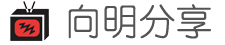 向明分享｜Clash、VPN与V2Ray资源指南 Logo